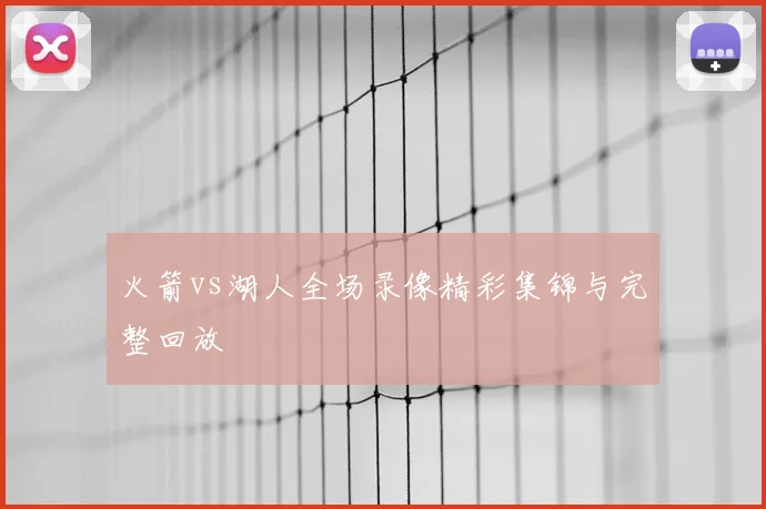 火箭vs湖人全场录像精彩集锦与完整回放