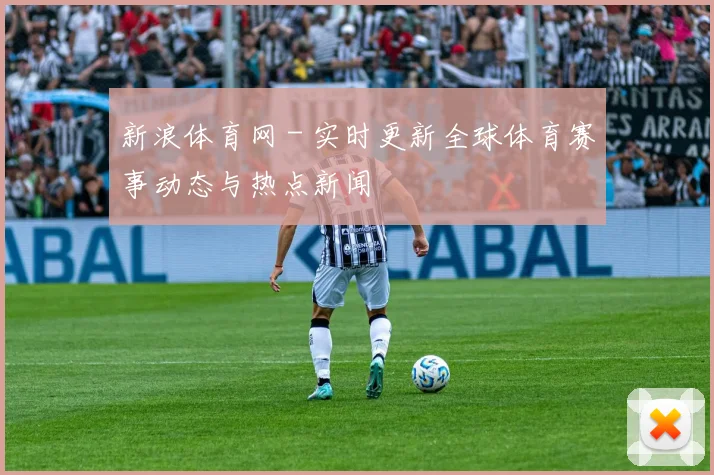 新浪体育网 - 实时更新全球体育赛事动态与热点新闻