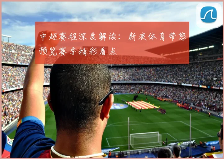 中超赛程深度解读：新浪体育带您预览赛季精彩看点