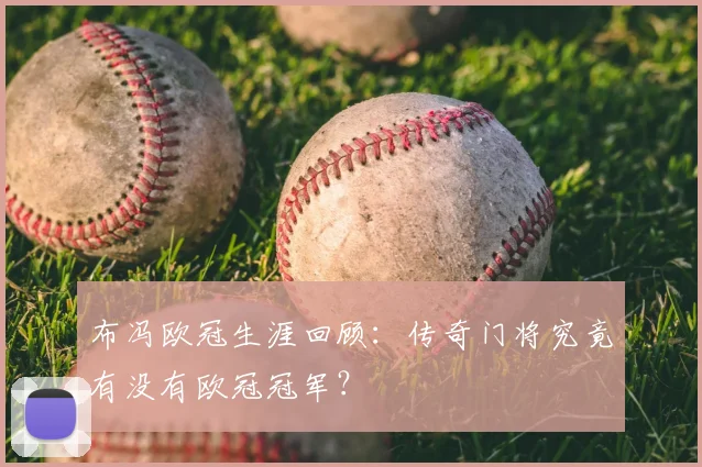 布冯欧冠生涯回顾：传奇门将究竟有没有欧冠冠军？