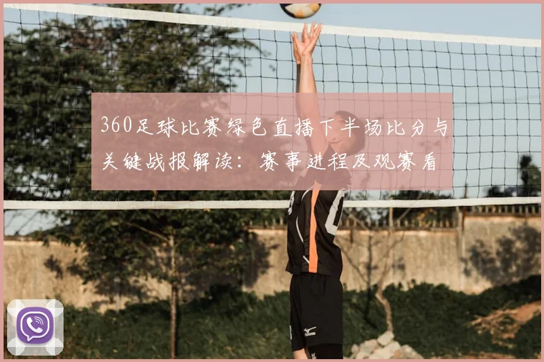 360足球比赛绿色直播下半场比分与关键战报解读：赛事进程及观赛看点