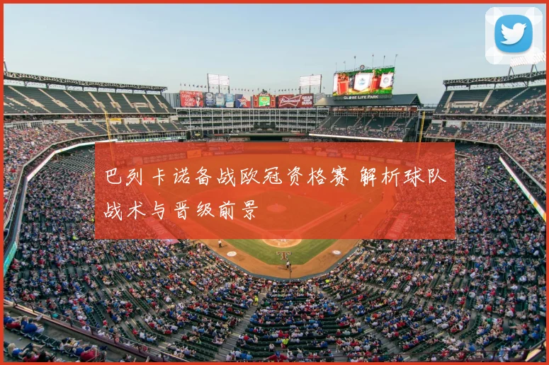 巴列卡诺备战欧冠资格赛 解析球队战术与晋级前景