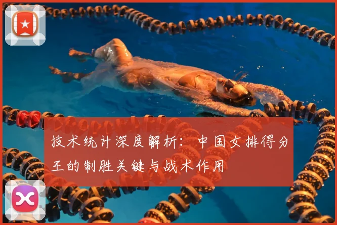 技术统计深度解析:中国女排得分王的制胜关键与战术作用