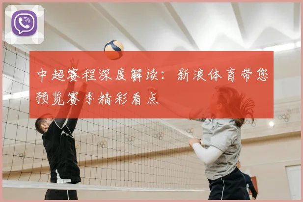 中超赛程深度解读：新浪体育带您预览赛季精彩看点