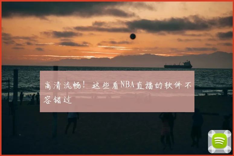 高清流畅！这些看NBA直播的软件不容错过