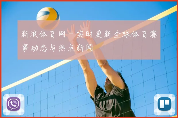 新浪体育网 - 实时更新全球体育赛事动态与热点新闻