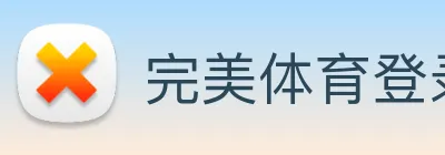 完美体育登录入口 Logo